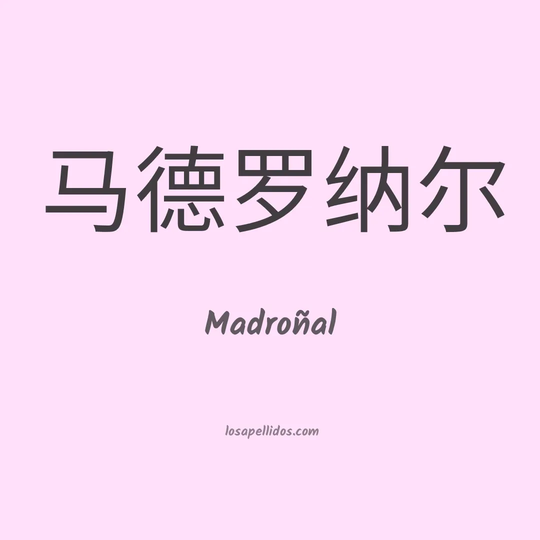 Madroñal en chino