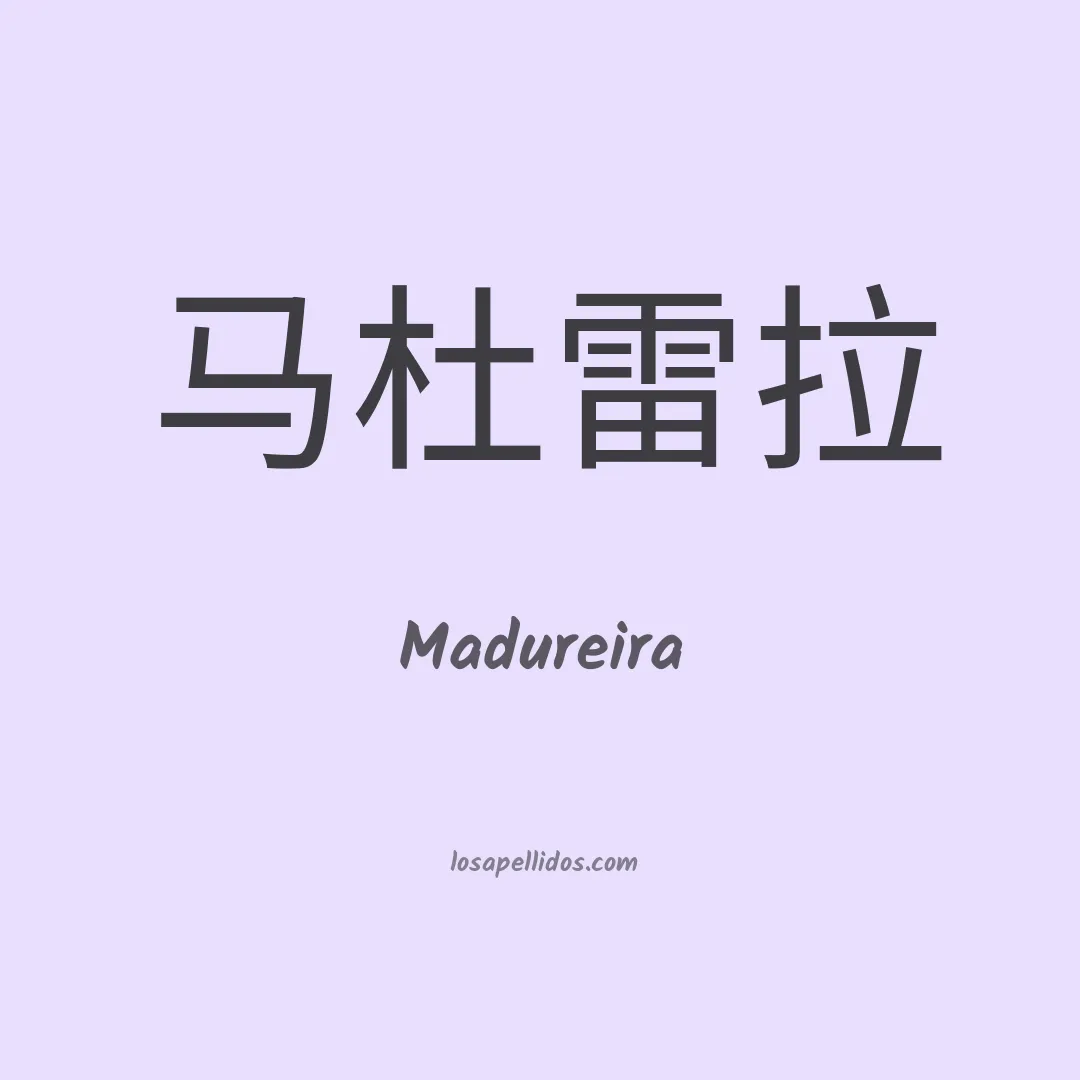 Madureira en chino