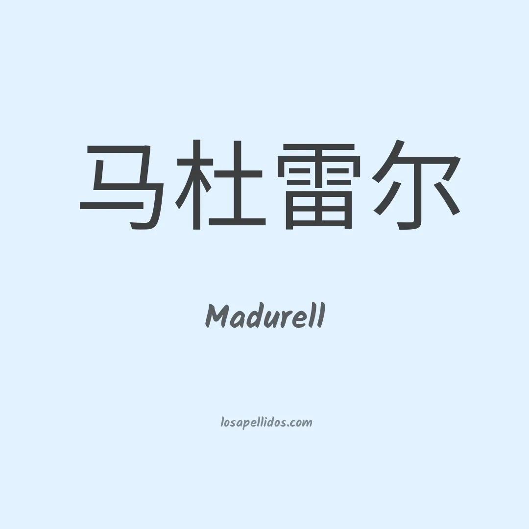 Madurell en chino