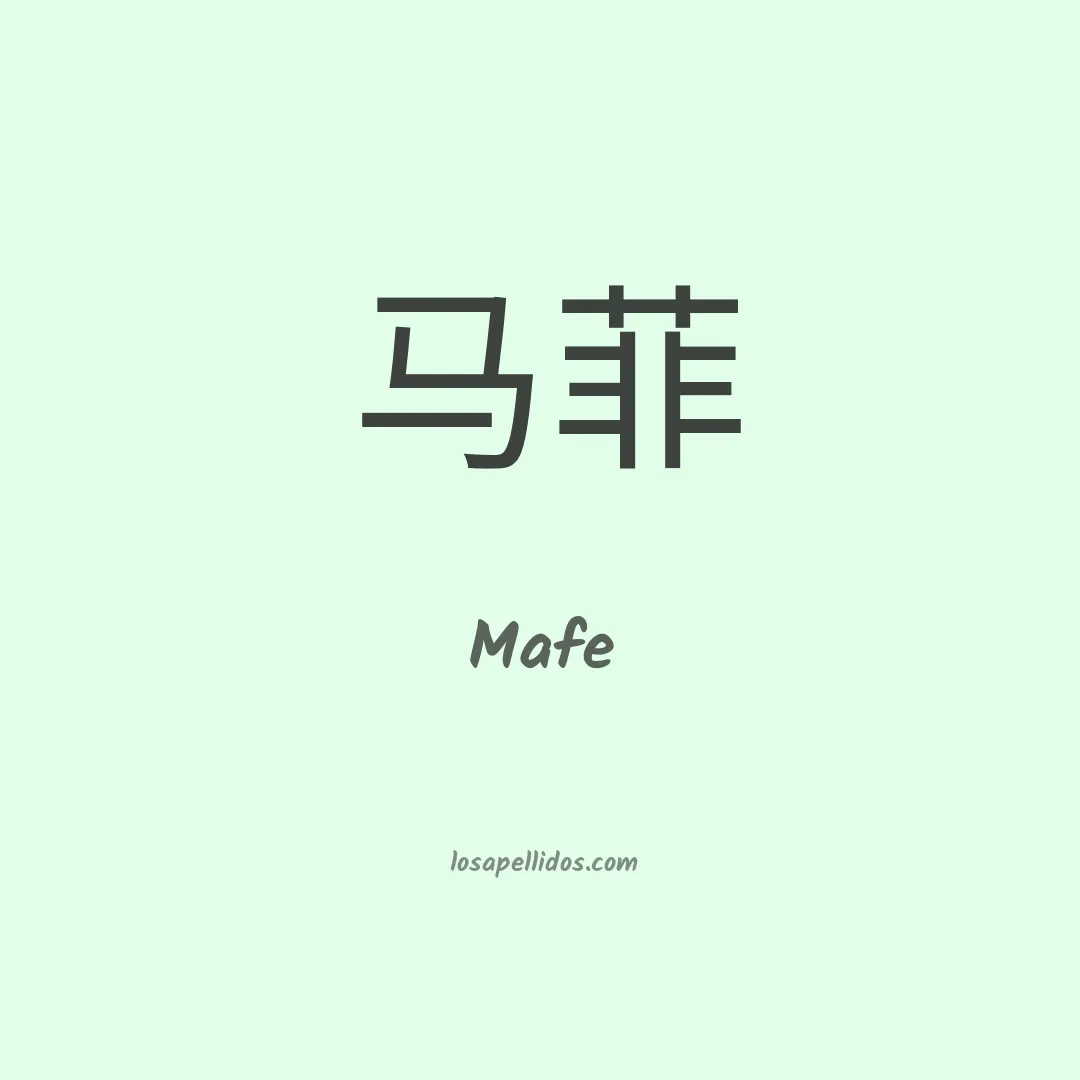 Mafe en chino
