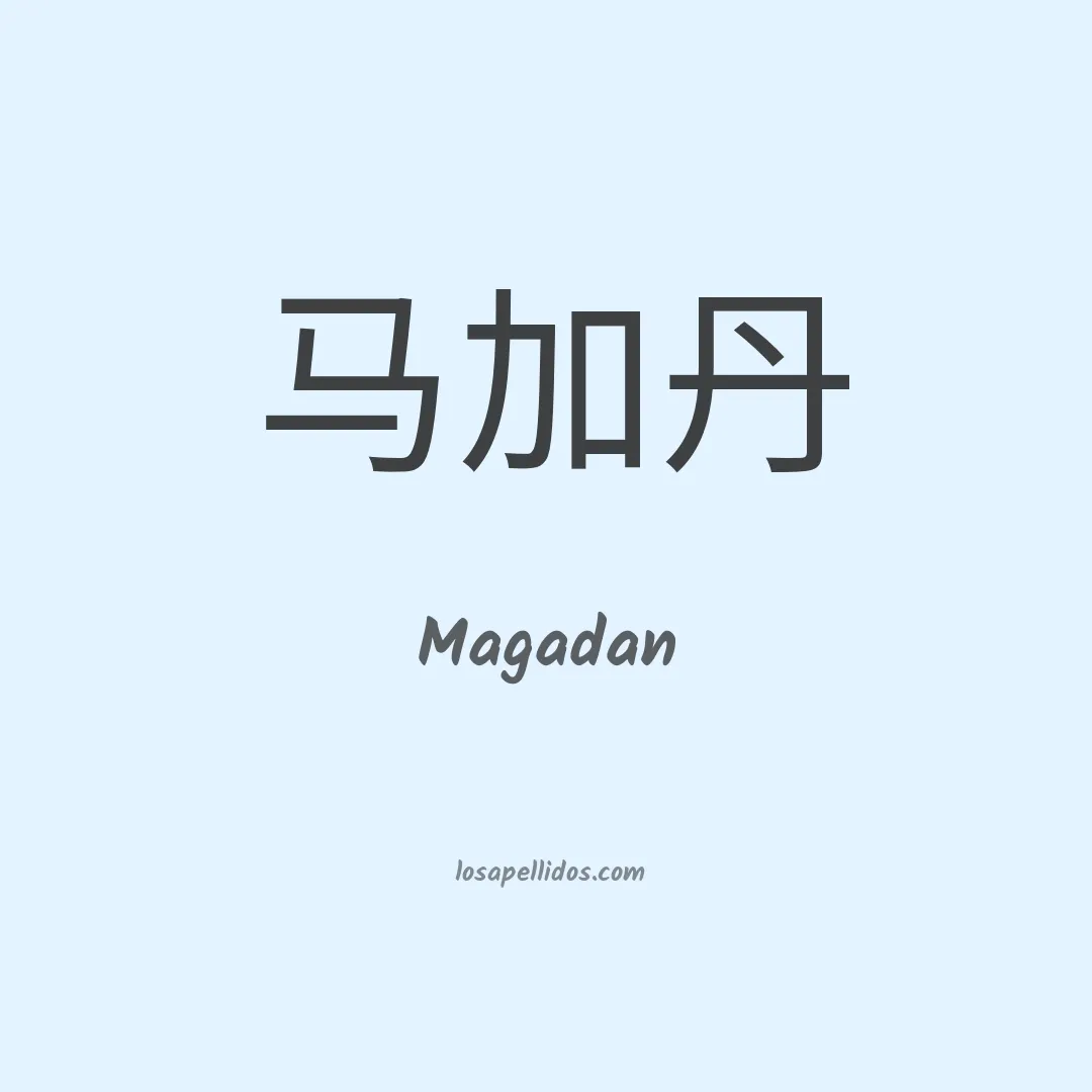 Magadan en chino