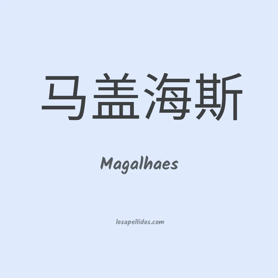 Magalhaes en chino