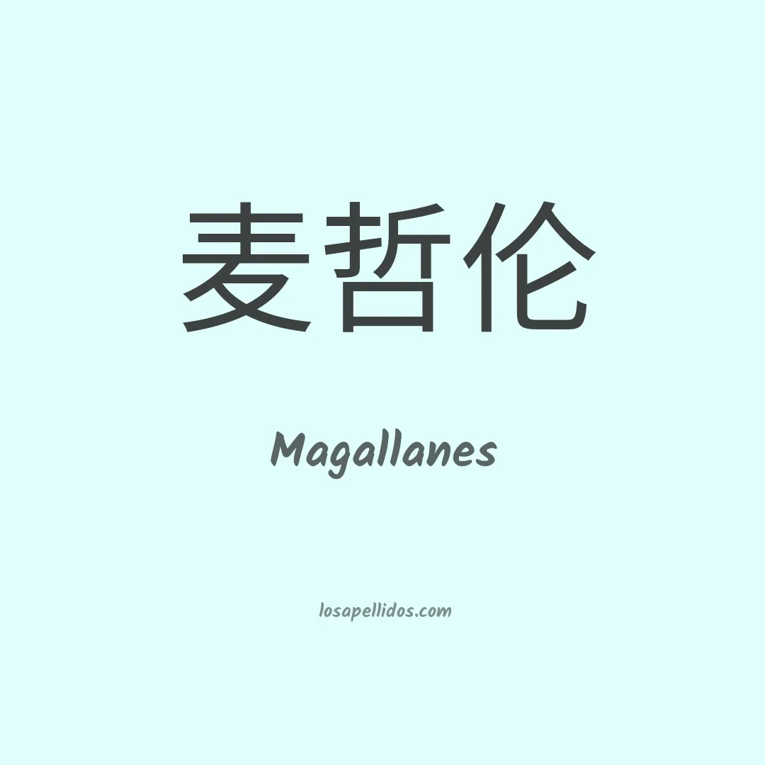 Magallanes en chino