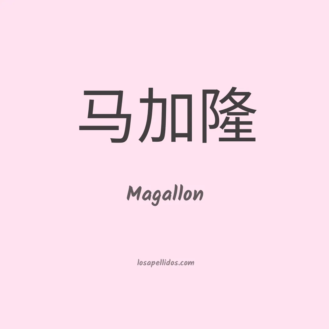 Magallon en chino