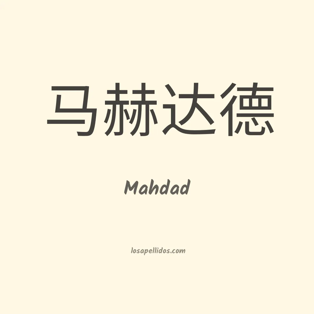 Mahdad en chino