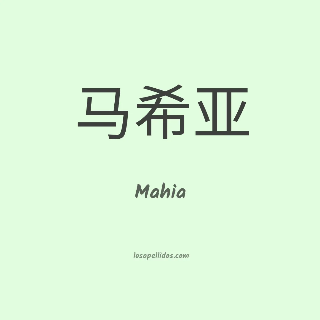 Mahia en chino