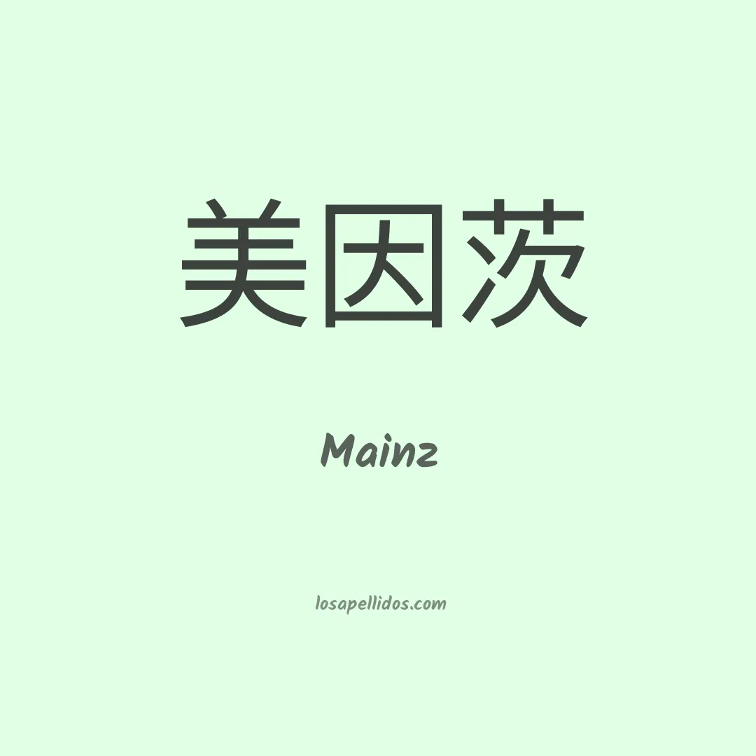 Mainz en chino
