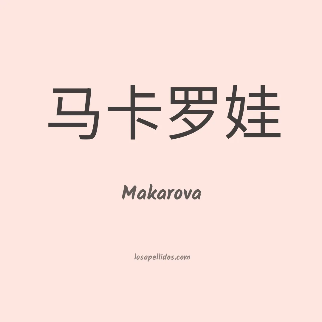 Makarova en chino