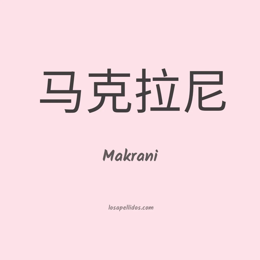 Makrani en chino