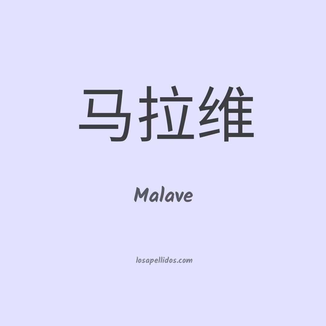 Malave en chino