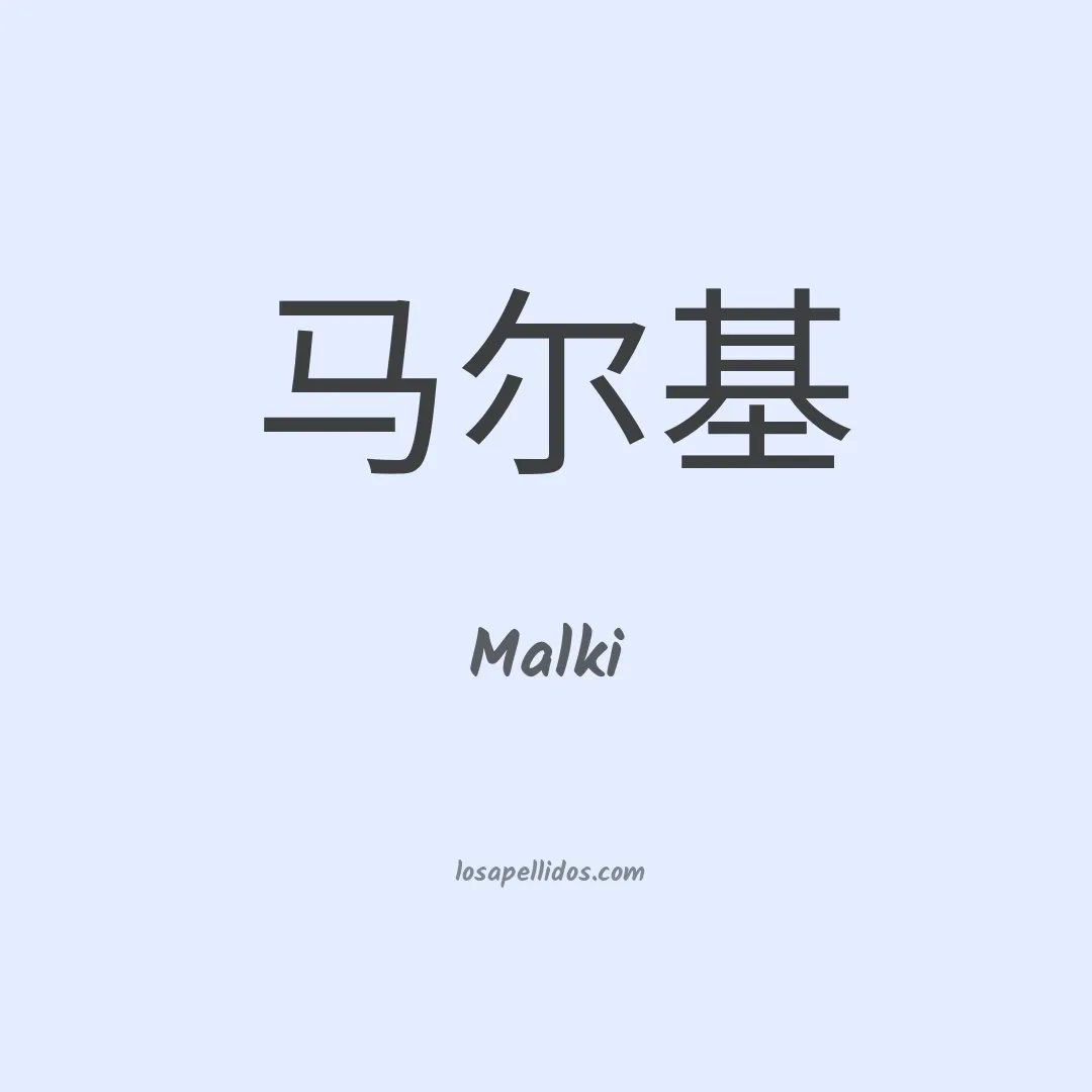 Malki en chino