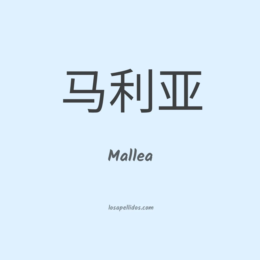 Mallea en chino