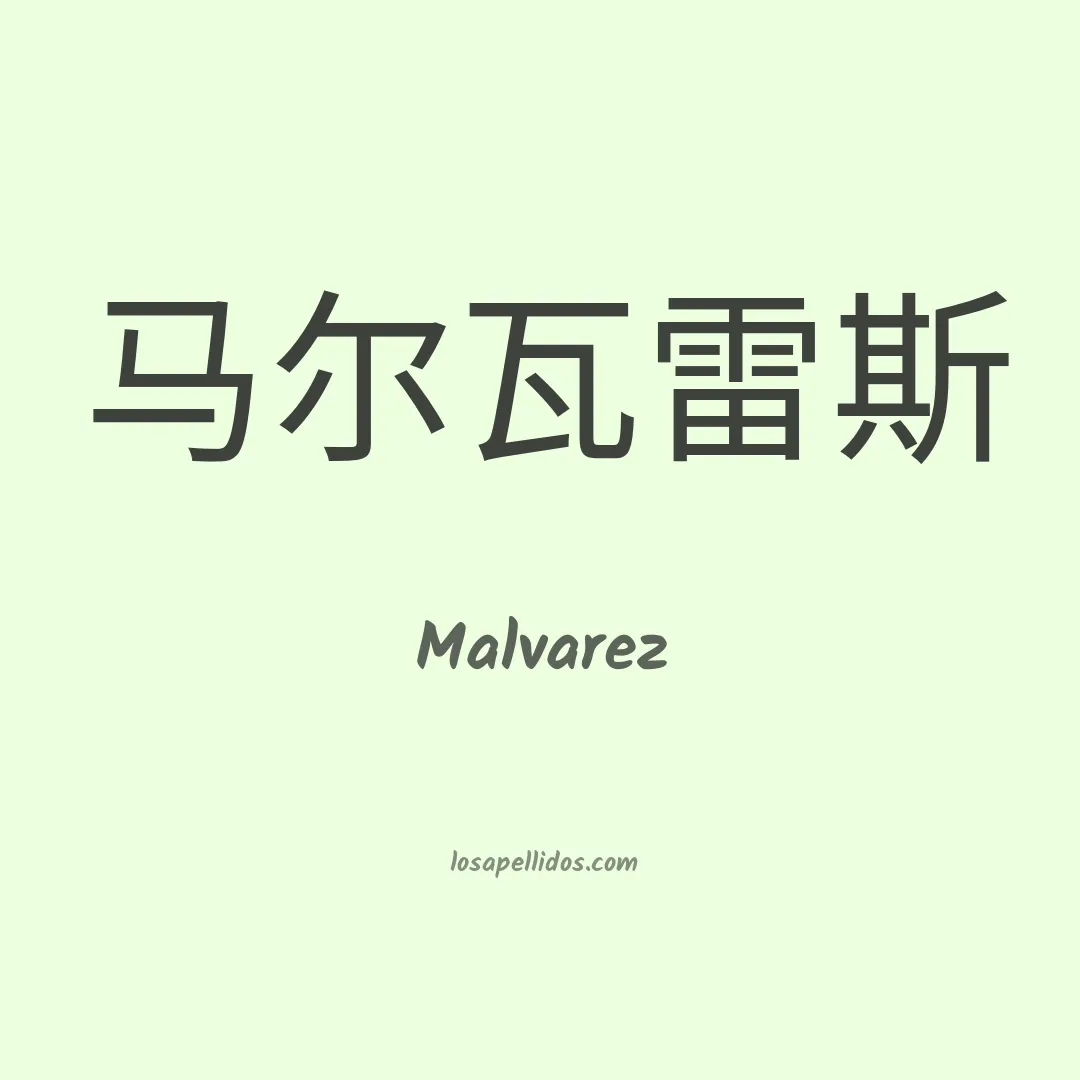 Malvarez en chino
