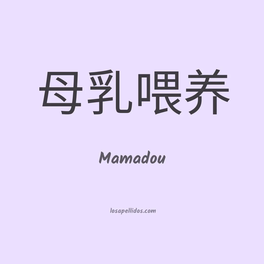 Mamadou en chino
