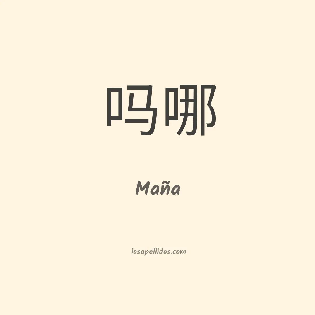 Maña en chino