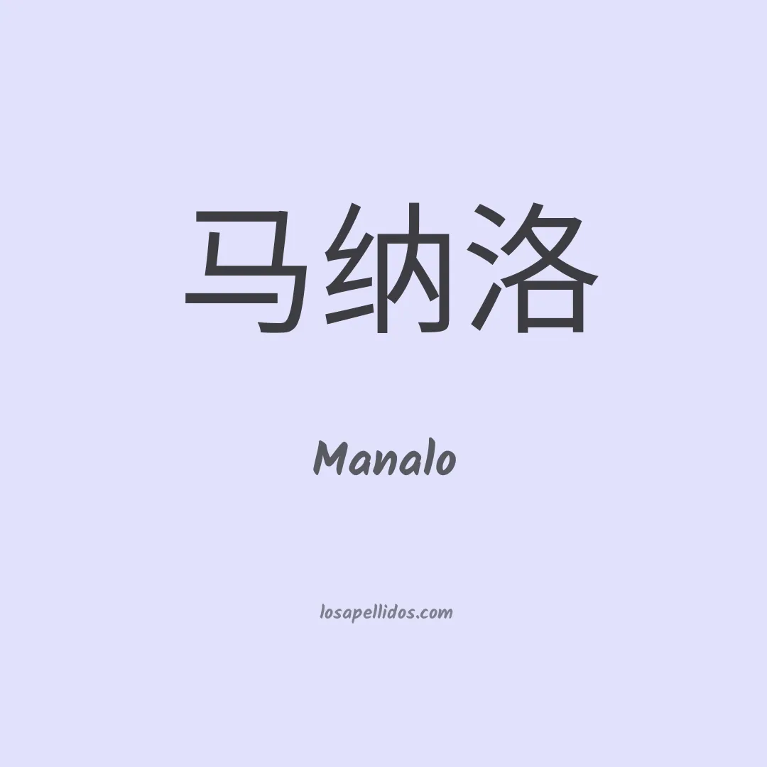 Manalo en chino