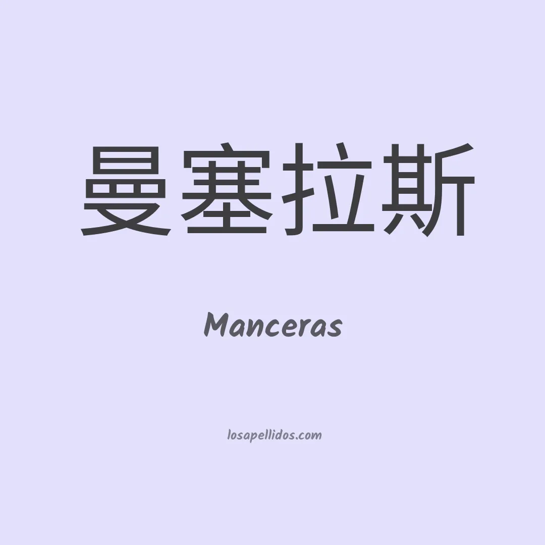 Manceras en chino