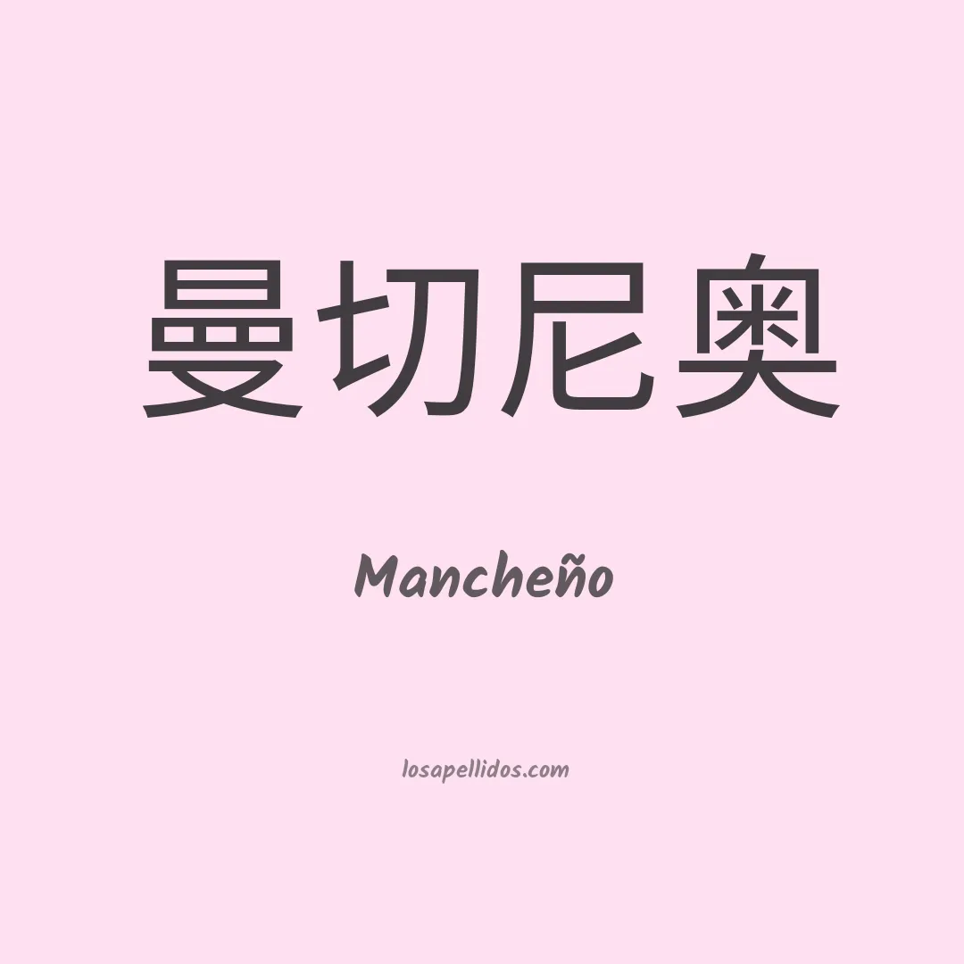 Mancheño en chino