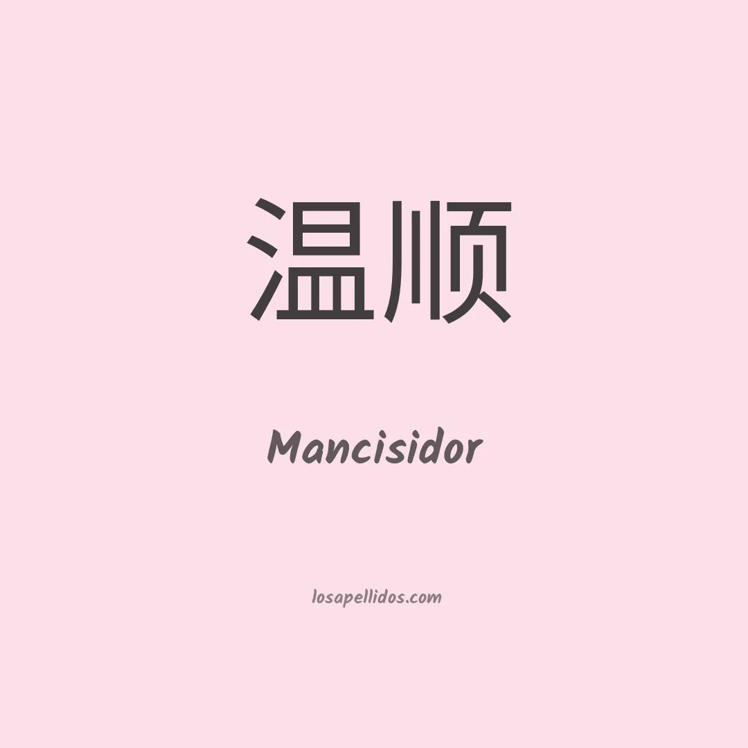 Mancisidor en chino