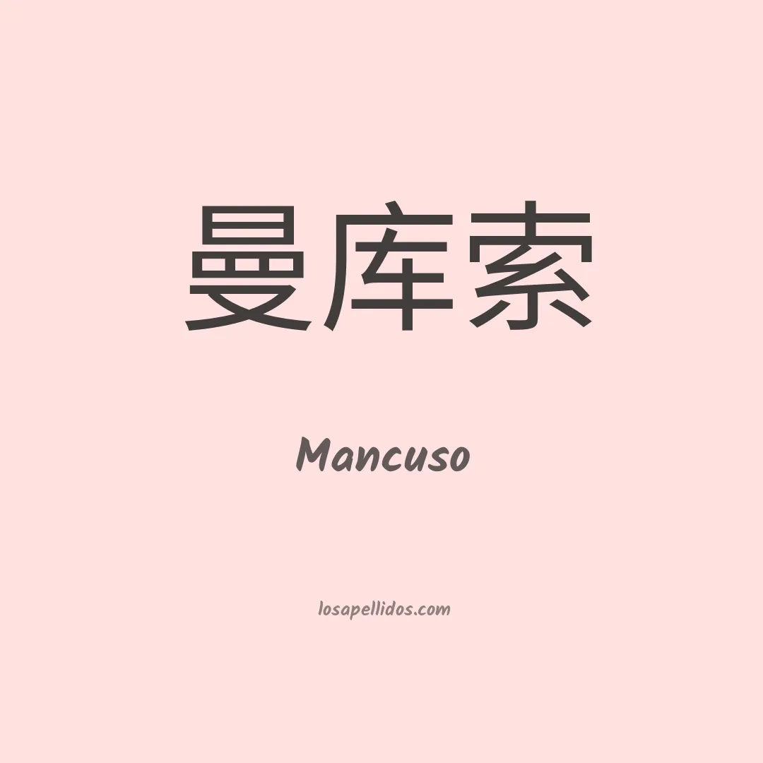 Mancuso en chino