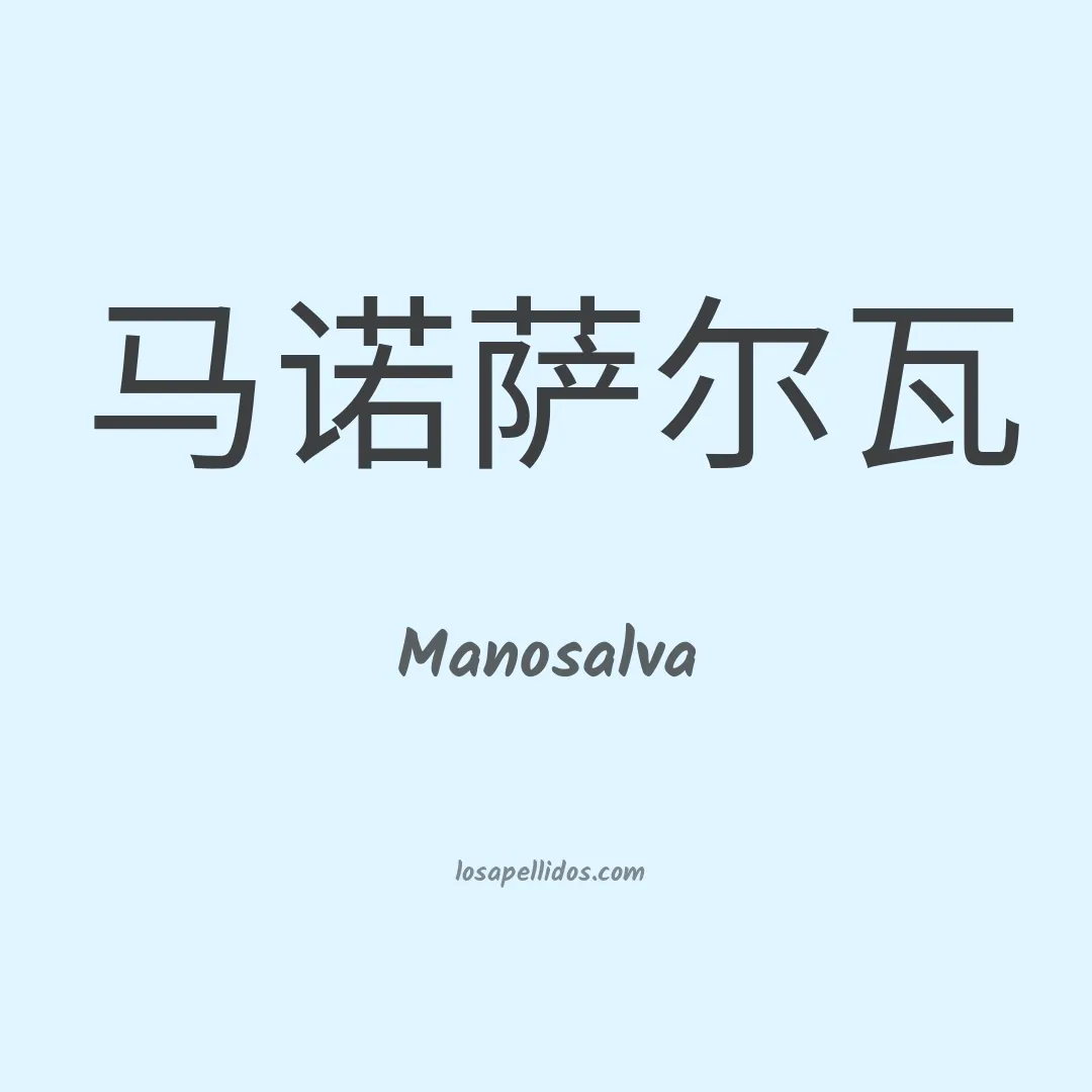 Manosalva en chino