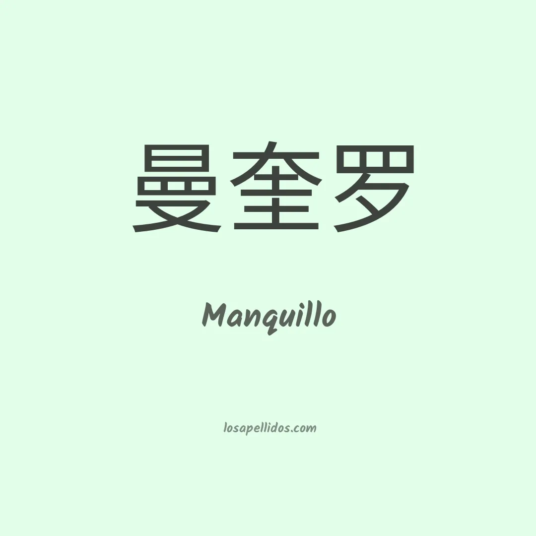 Manquillo en chino