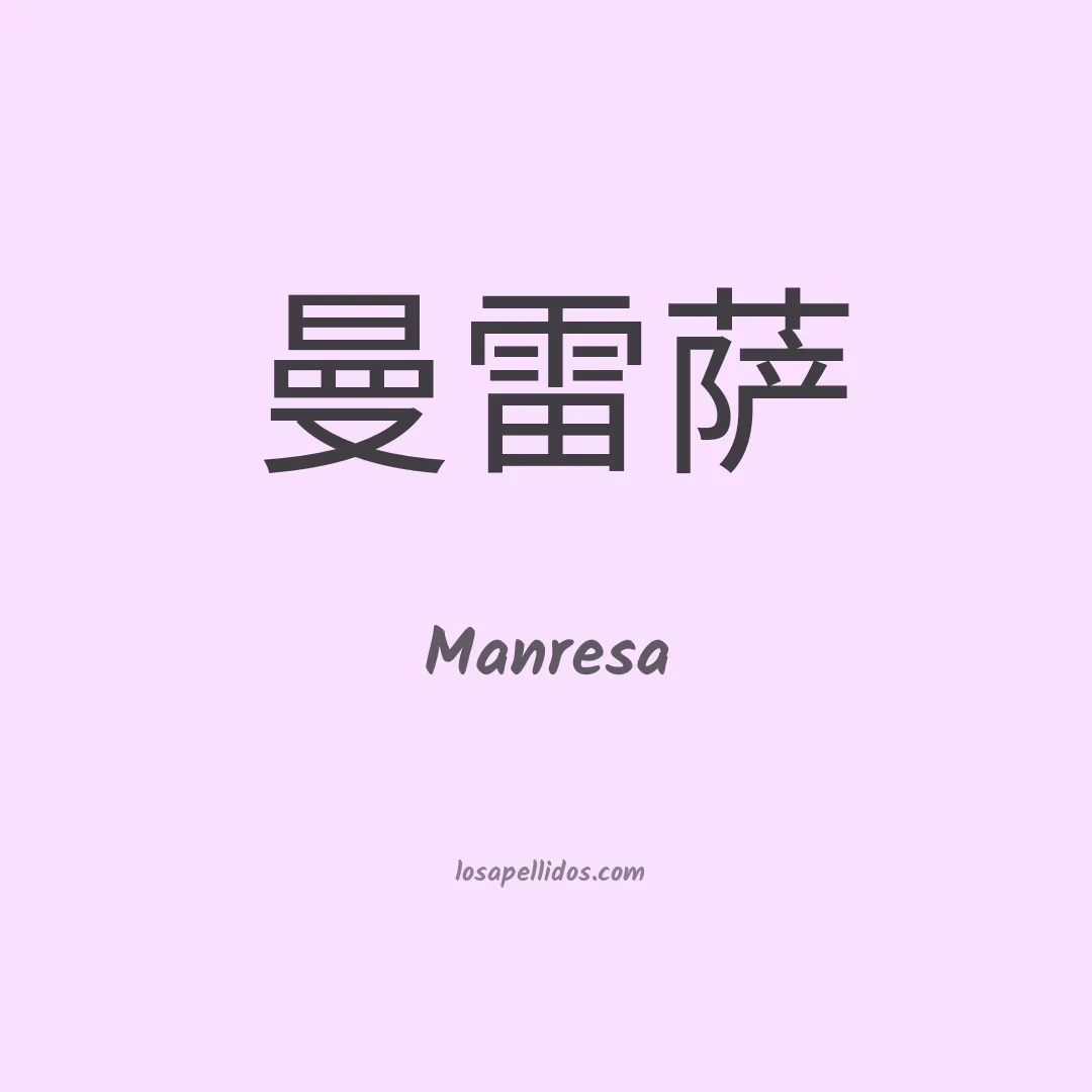 Manresa en chino