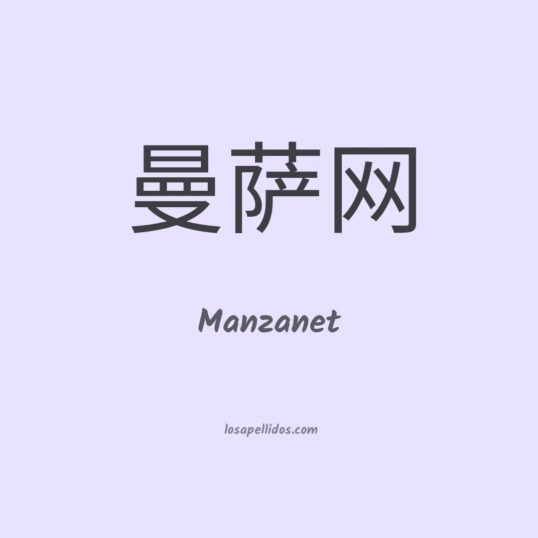 Manzanet en chino