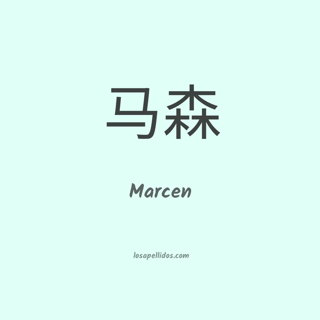 Marcen en chino