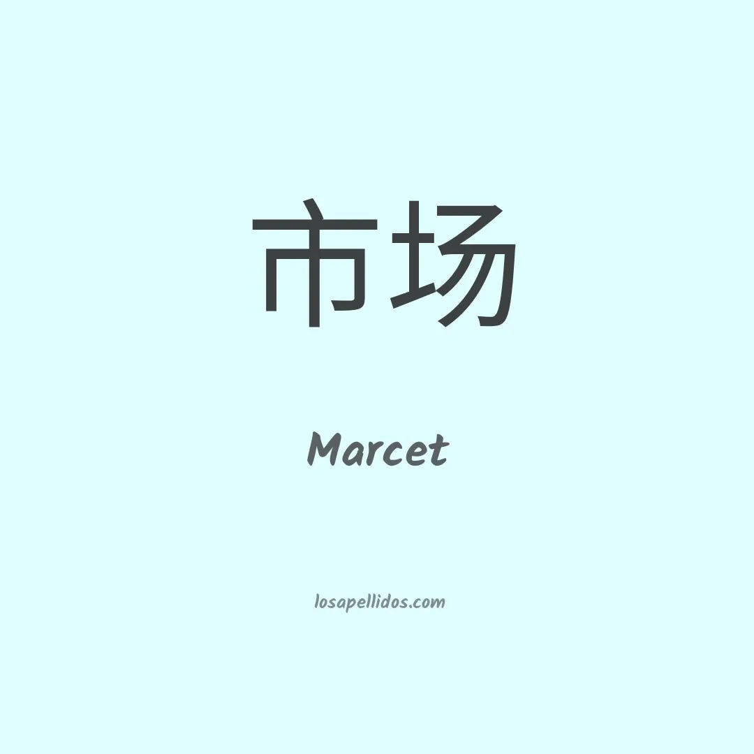 Marcet en chino