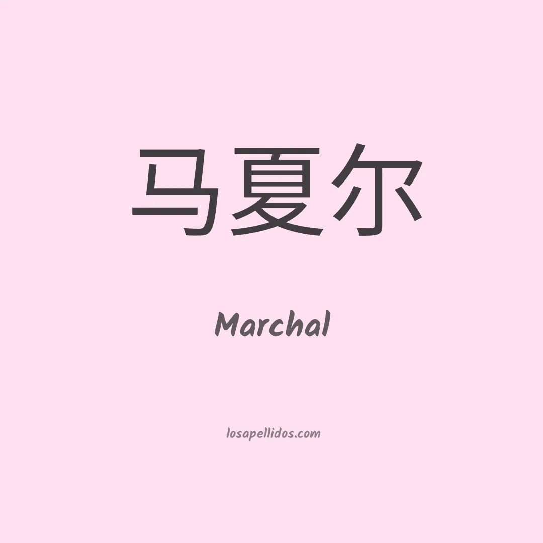 Marchal en chino