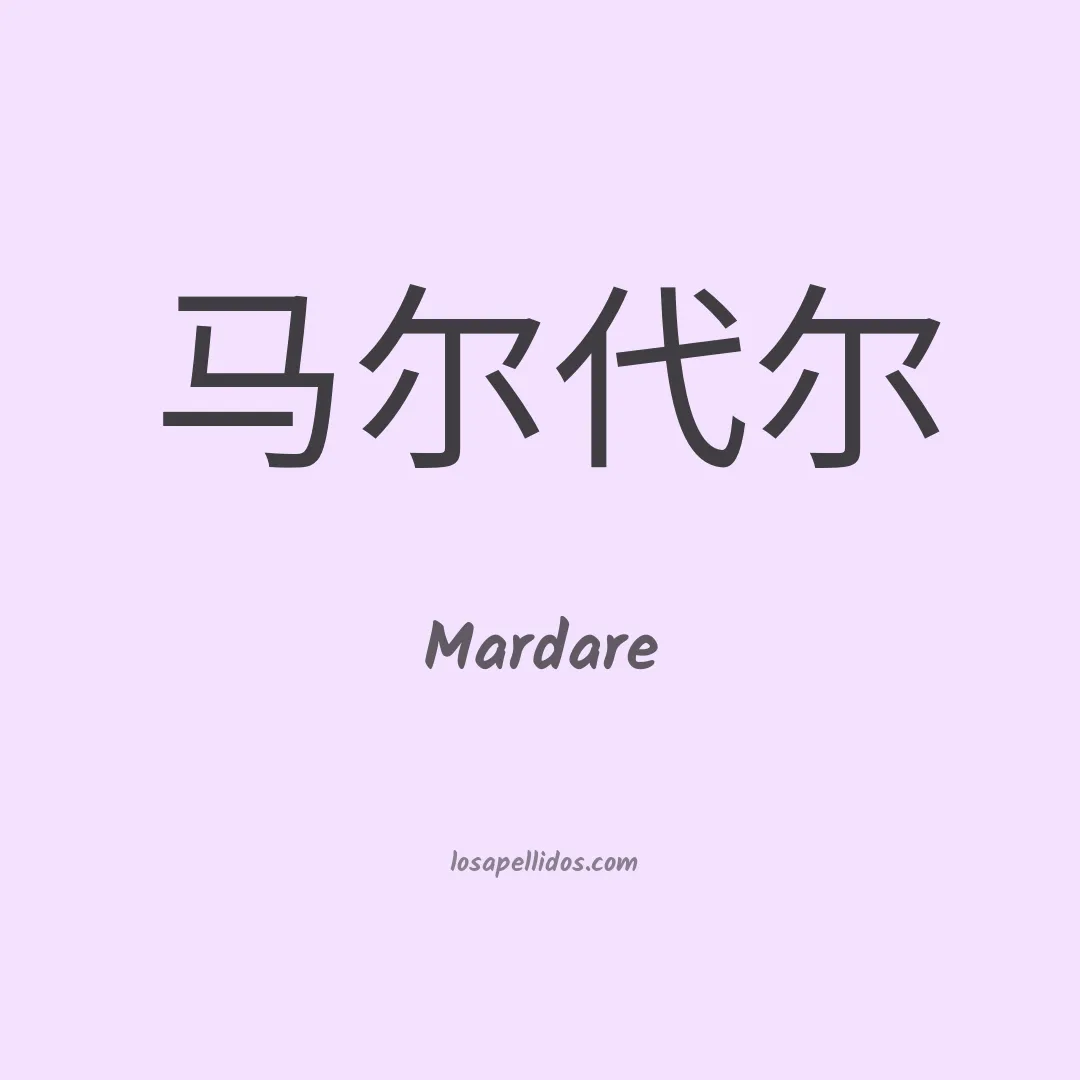 Mardare en chino