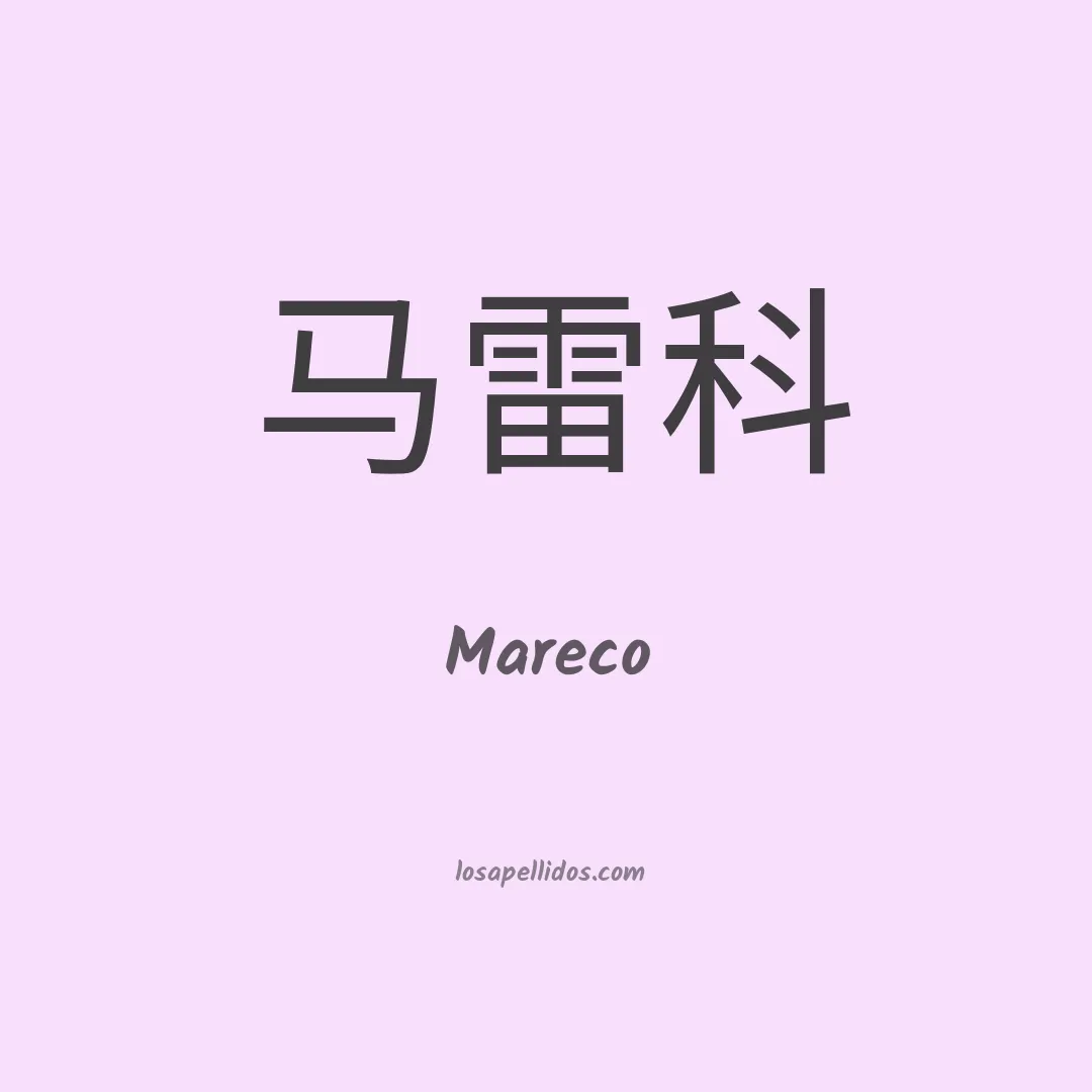 Mareco en chino