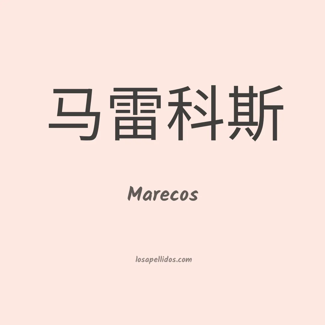Marecos en chino