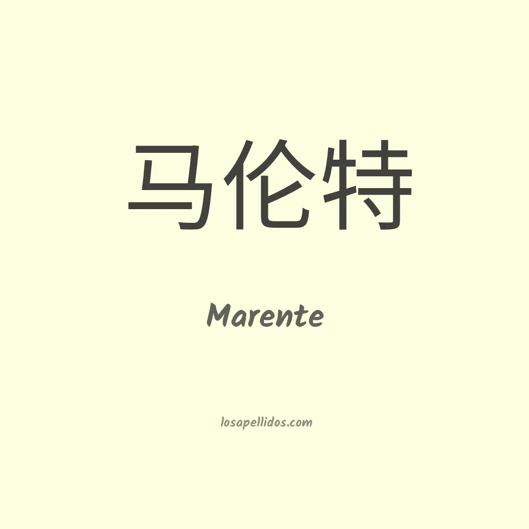 Marente en chino