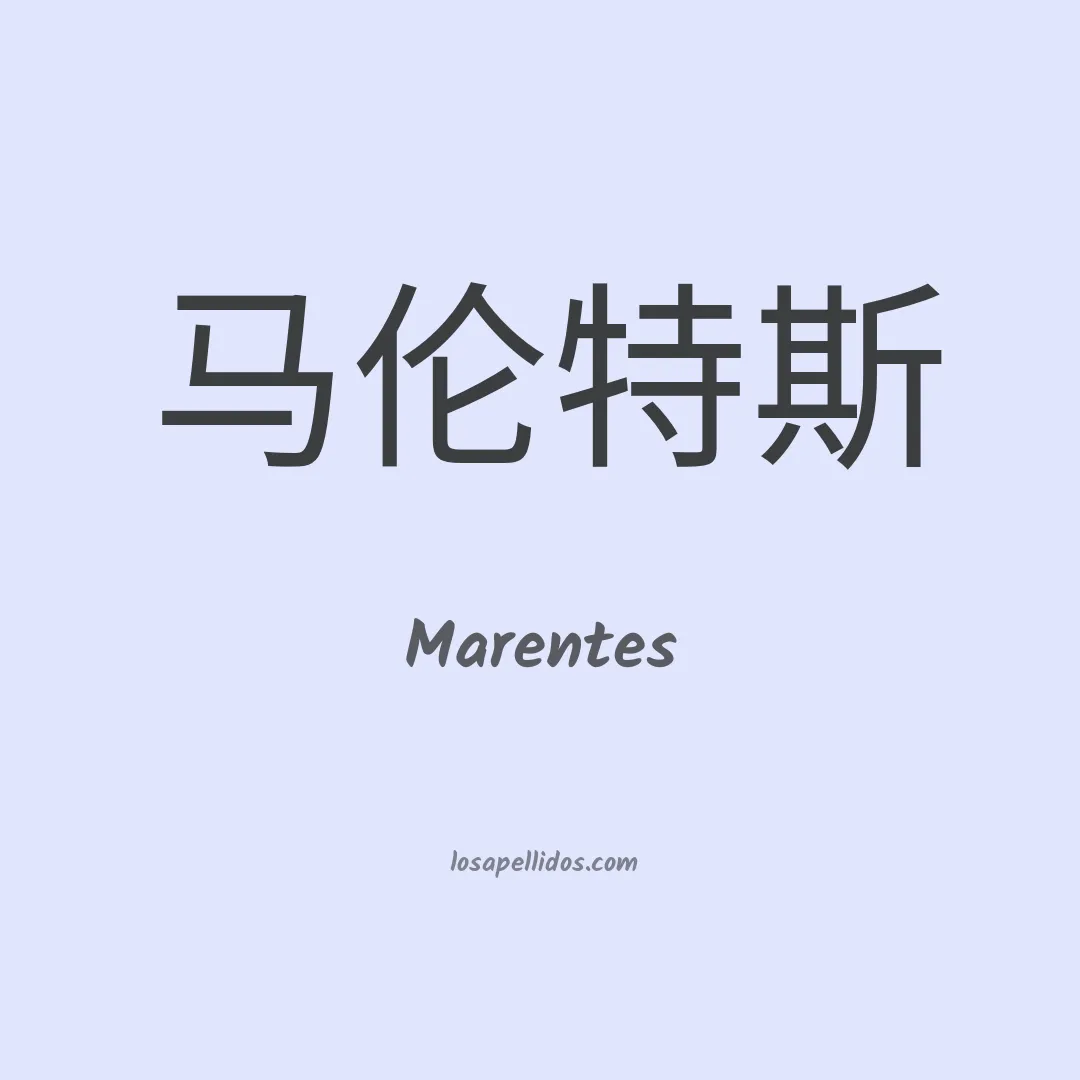 Marentes en chino