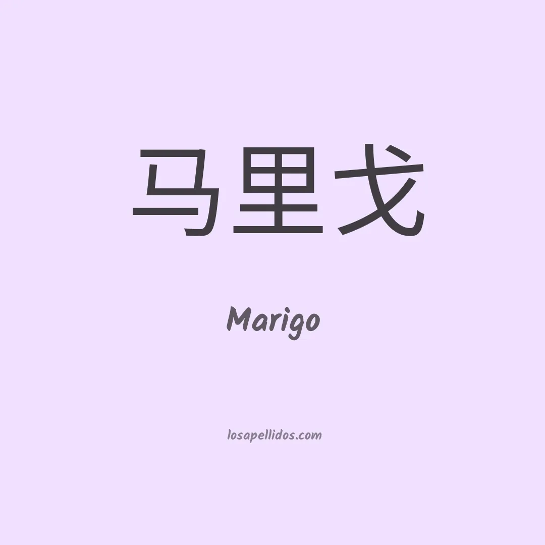 Marigo en chino