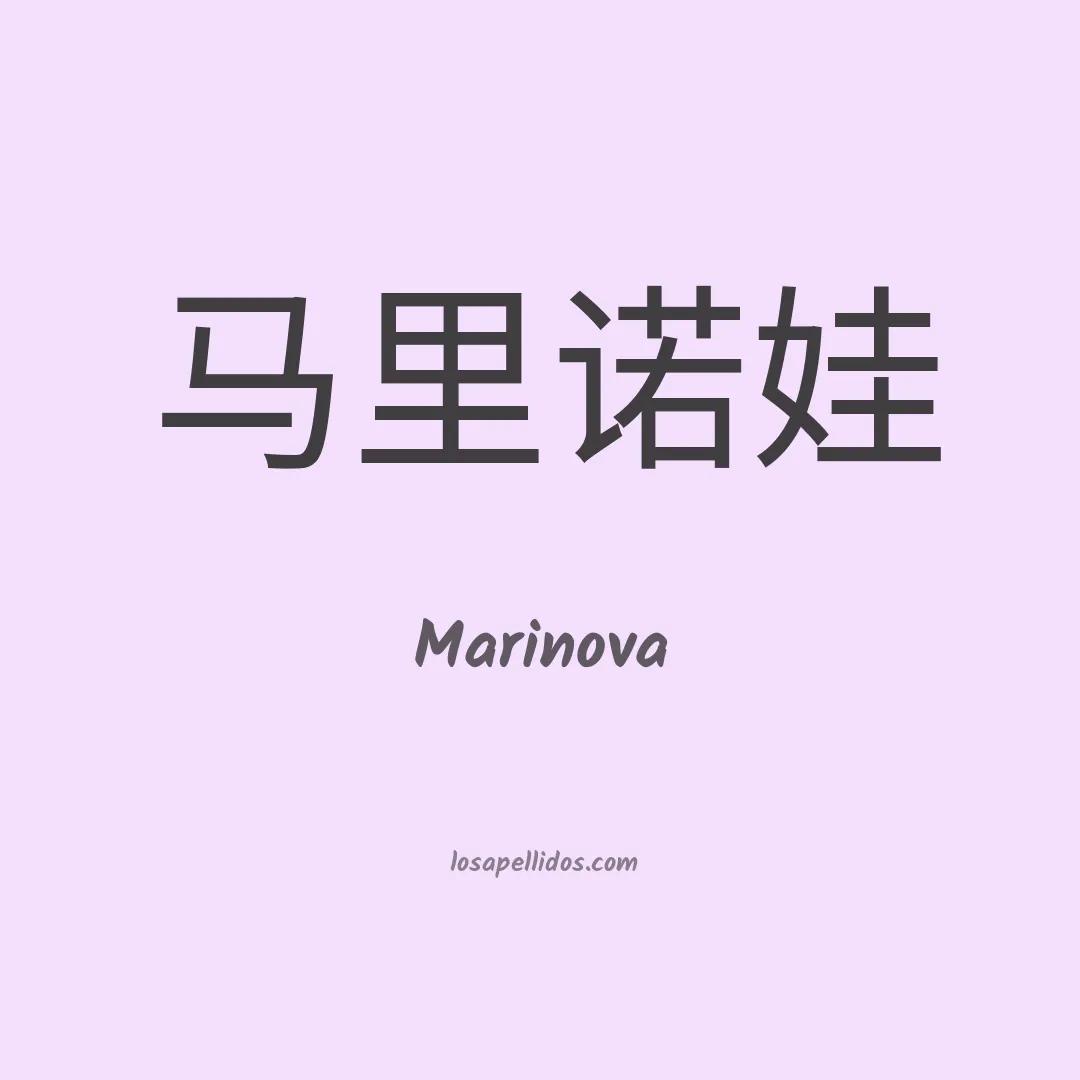 Marinova en chino