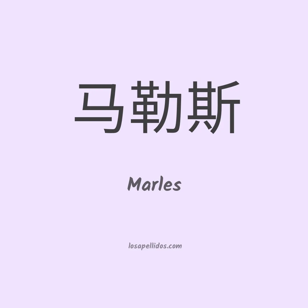 Marles en chino