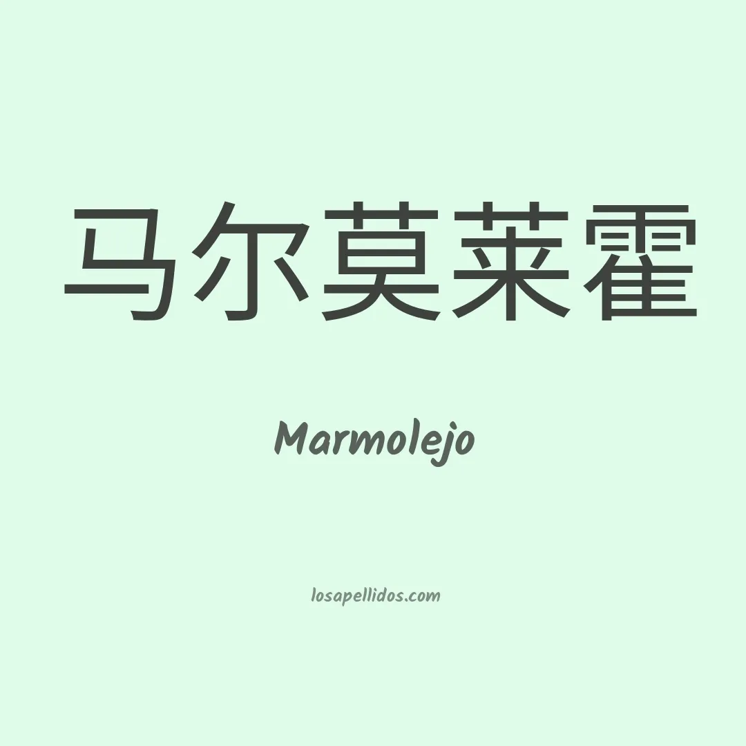 Marmolejo en chino