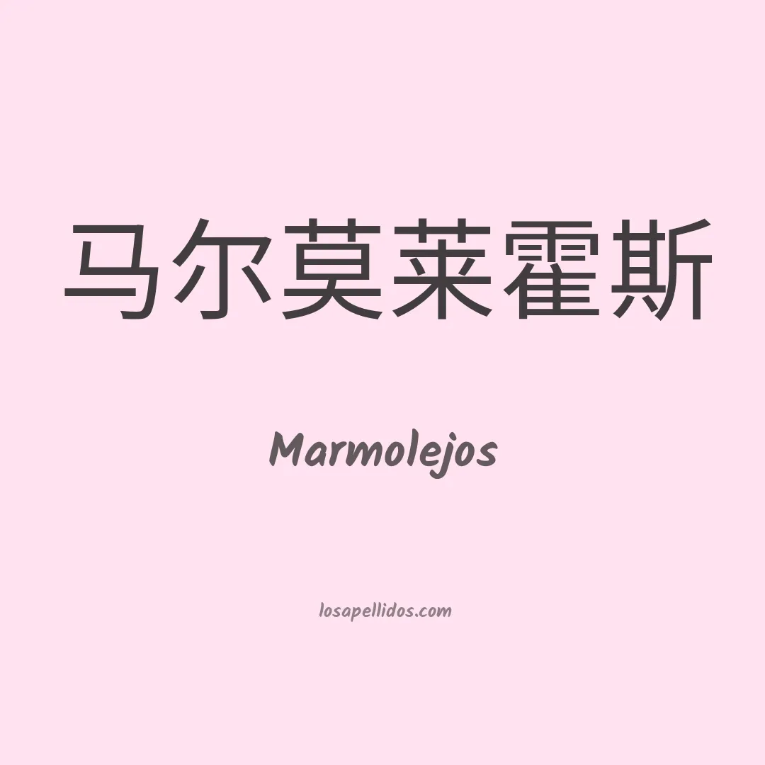 Marmolejos en chino