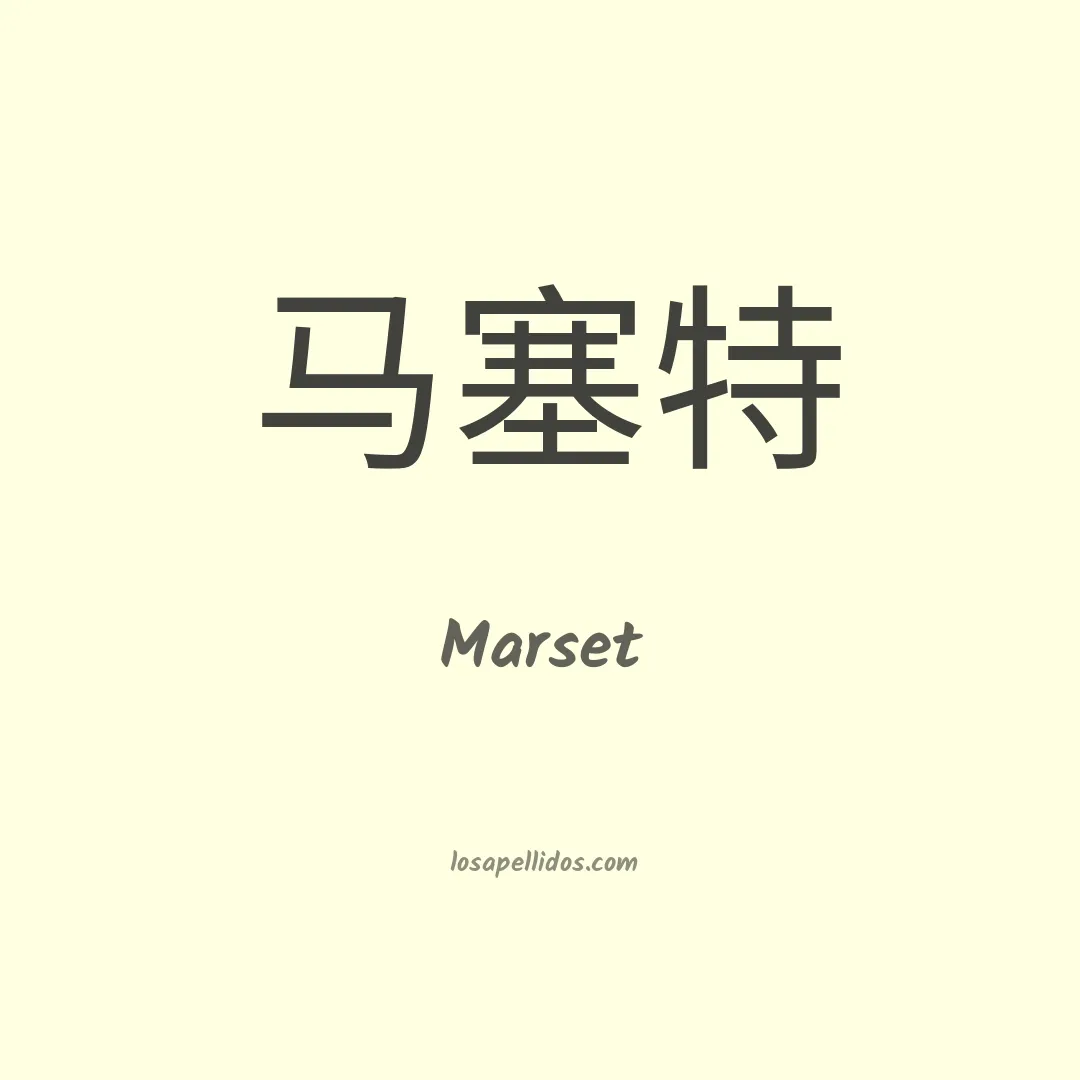 Marset en chino