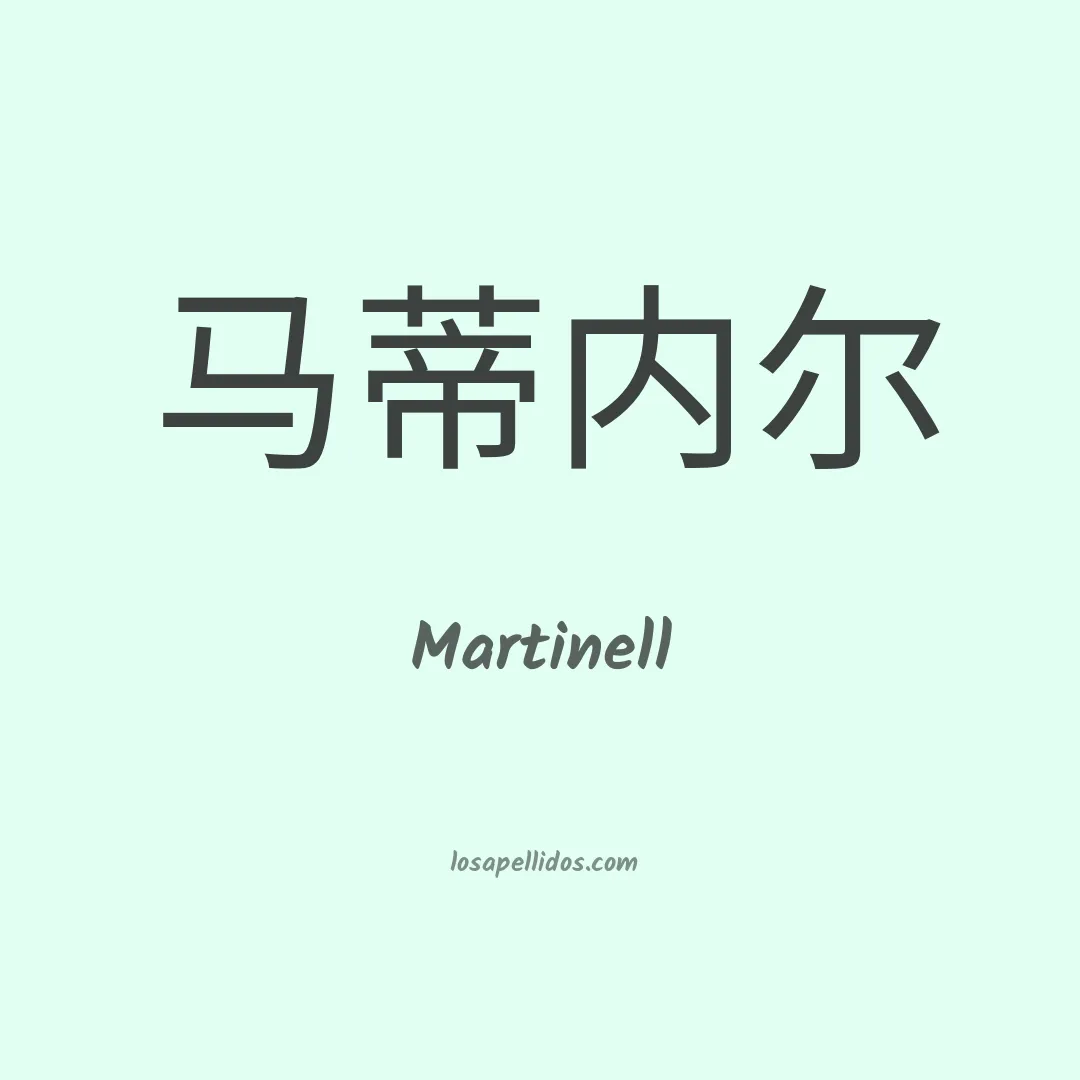 Martinell en chino