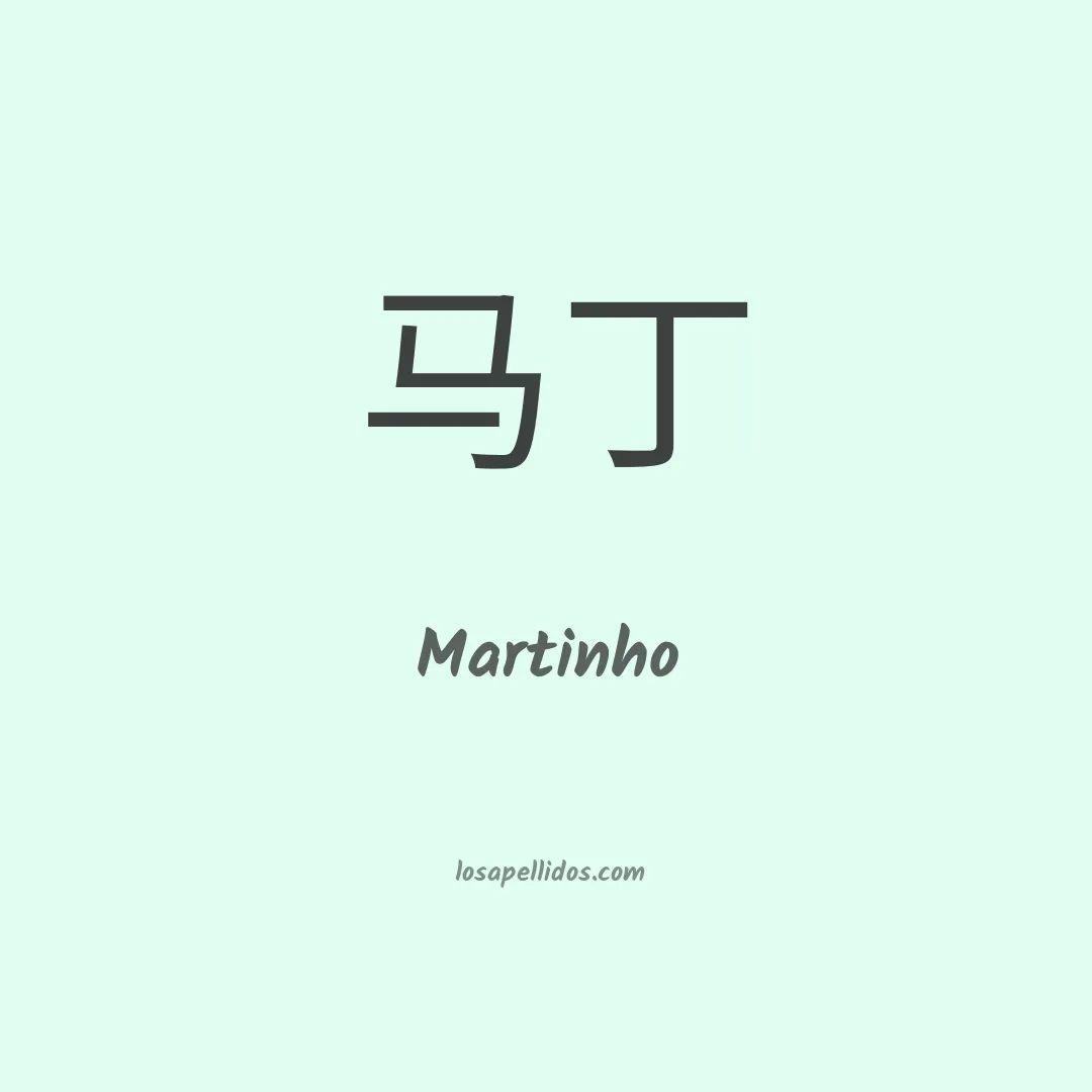 Martinho en chino