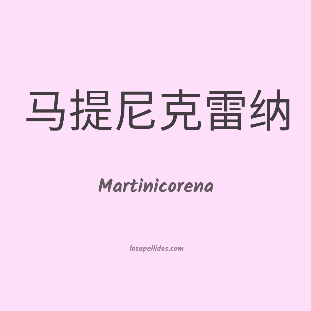Martinicorena en chino
