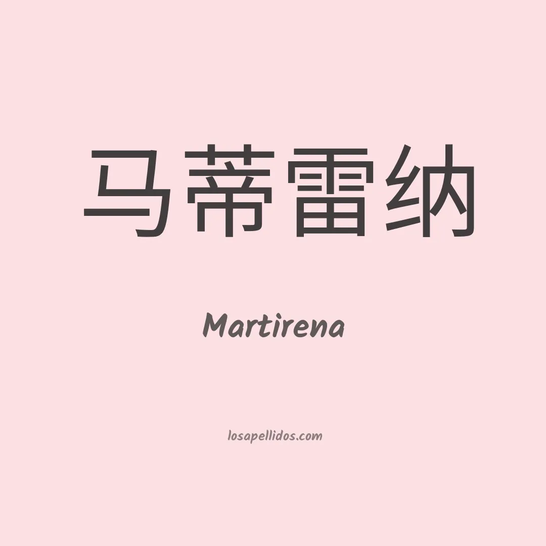 Martirena en chino