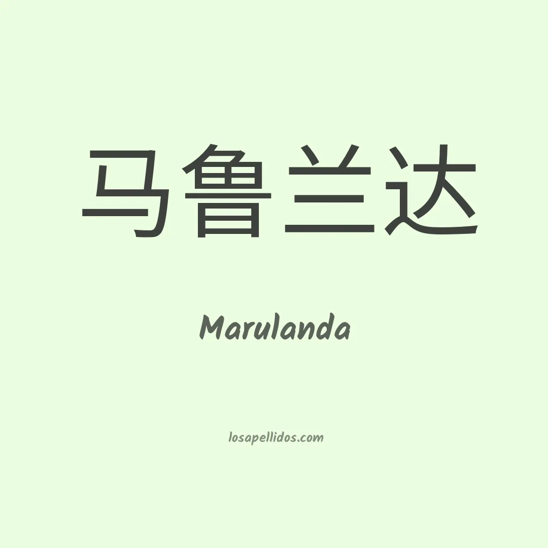 Marulanda en chino