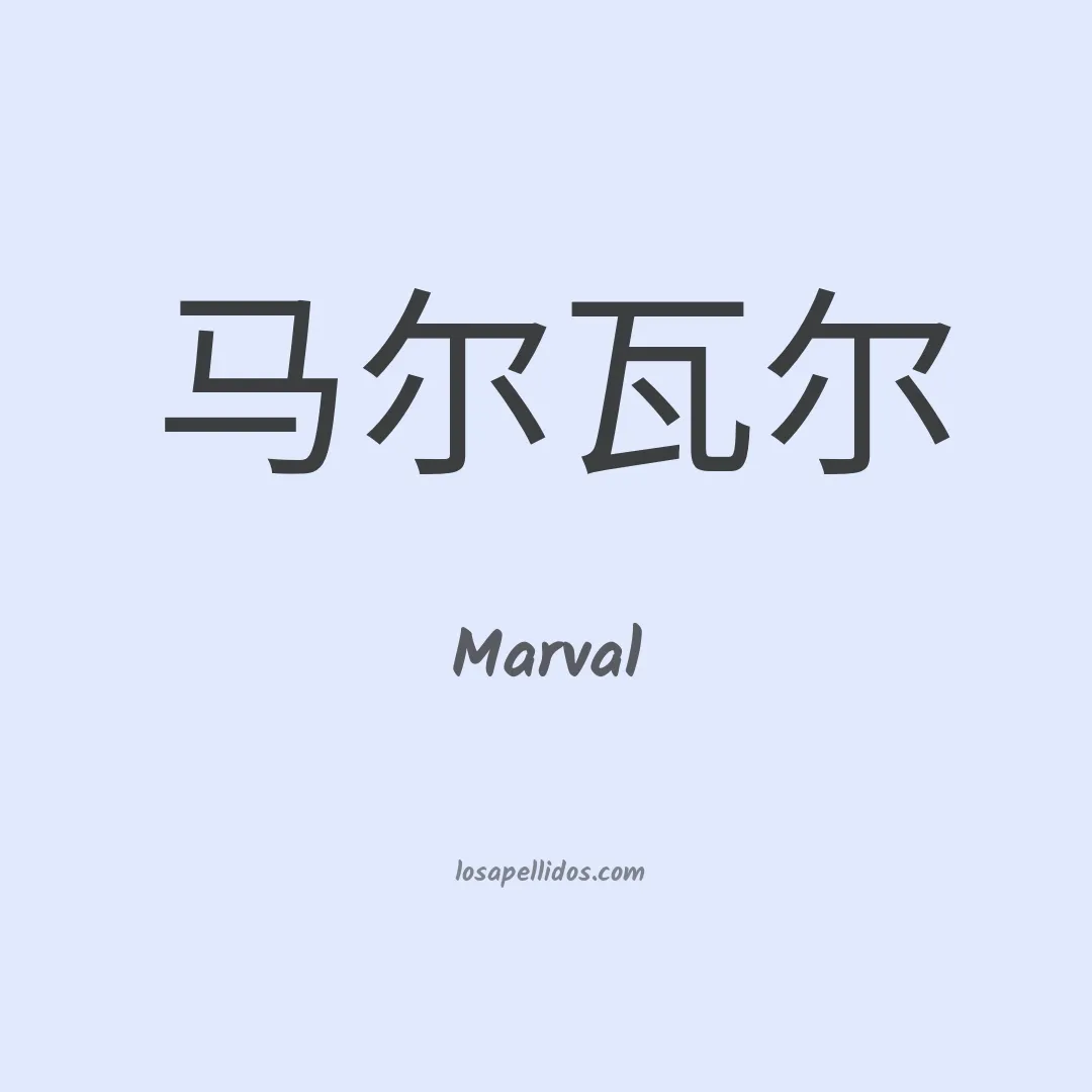 Marval en chino