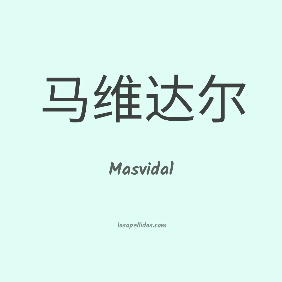 Masvidal en chino