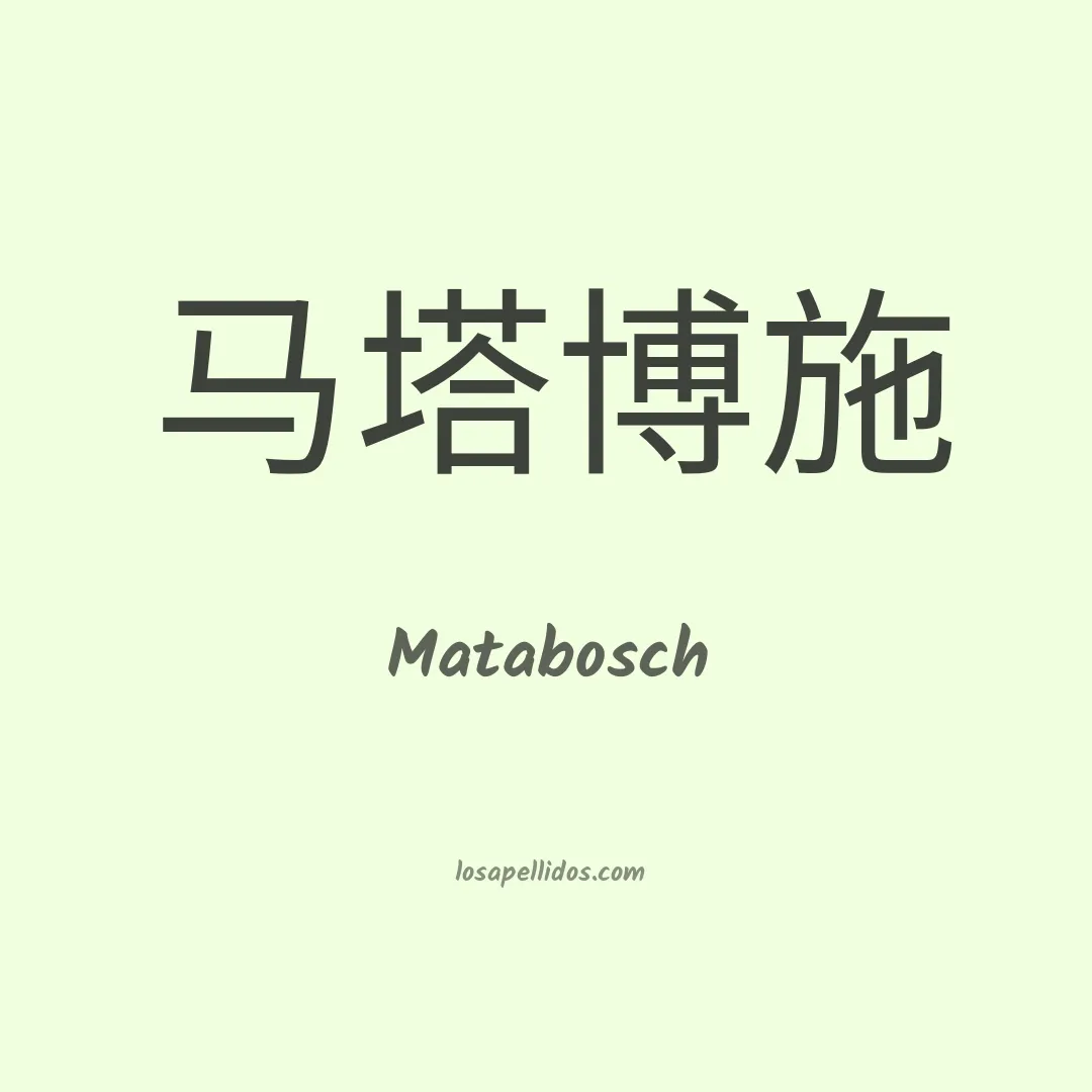 Matabosch en chino